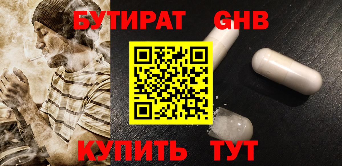 БУТИРАТ  Вход с VPN  Серпухов  Бутират оксибутират 